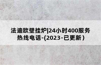 法迪欧壁挂炉|24小时400服务热线电话-(2023-已更新）